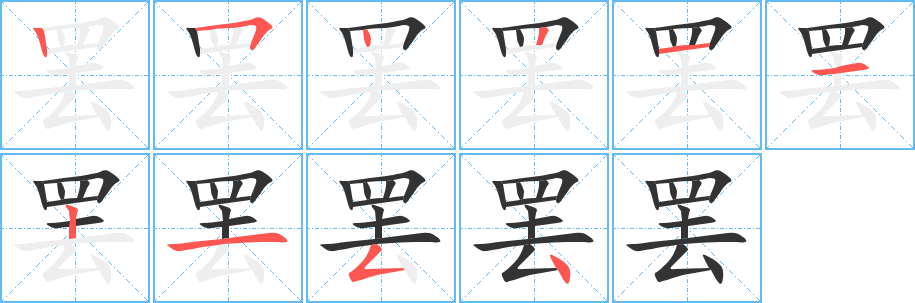 罢字的笔顺笔画分步演示