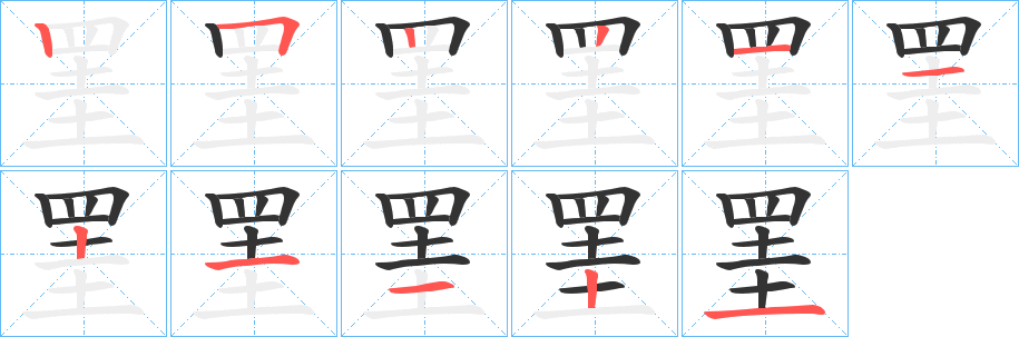 罣字的笔顺笔画分步演示