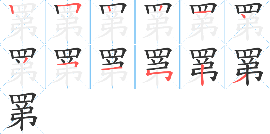 罤字的笔顺笔画分步演示