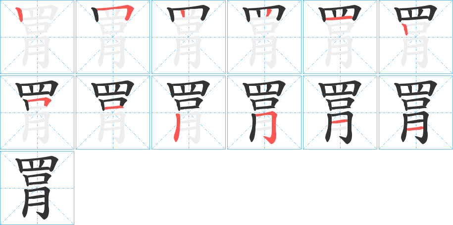 罥字的笔顺笔画分步演示