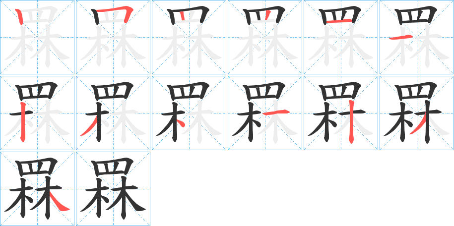 罧字的笔顺笔画分步演示