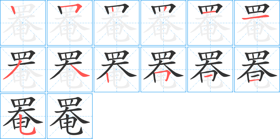 罨字的笔顺笔画分步演示