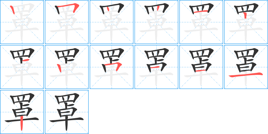罩字的笔顺笔画分步演示