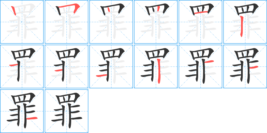 罪字的笔顺笔画分步演示
