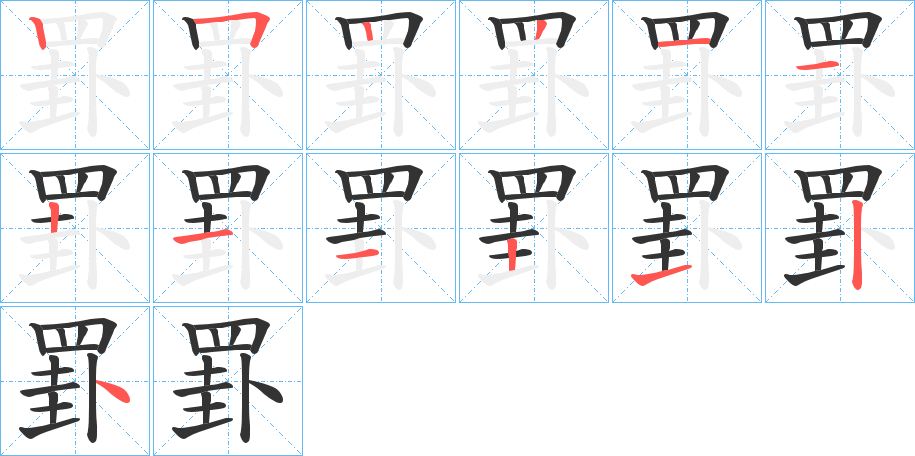 罫字的笔顺笔画分步演示