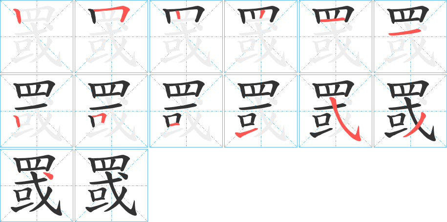 罭字的笔顺笔画分步演示