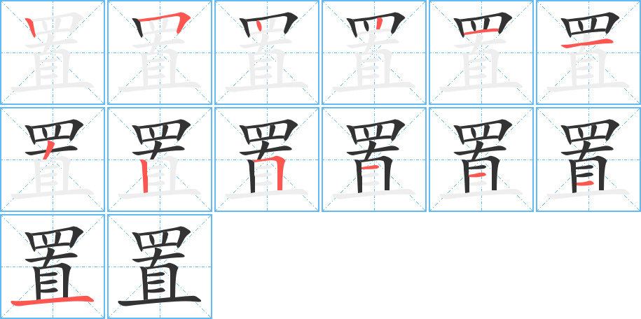 置字的笔顺笔画分步演示