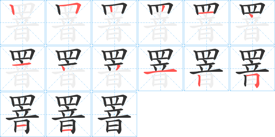 罯字的笔顺笔画分步演示