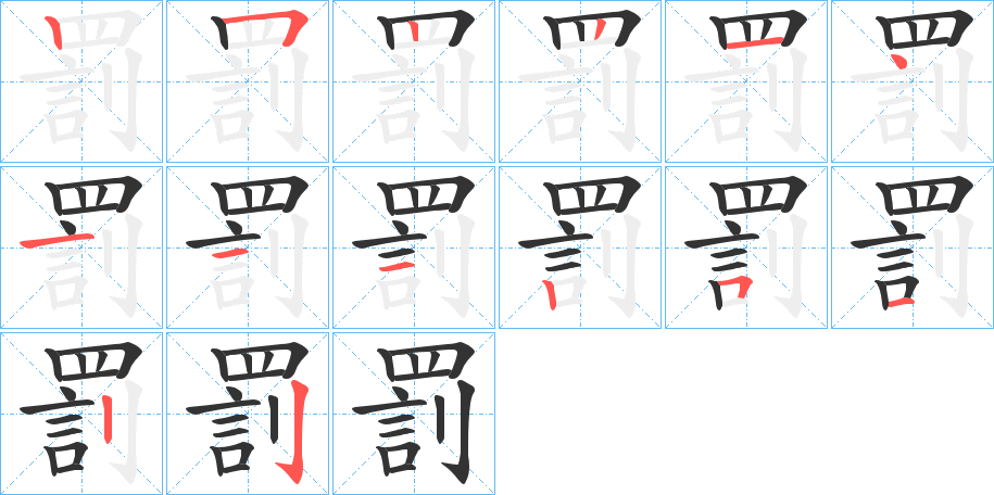 罰字的笔顺笔画分步演示
