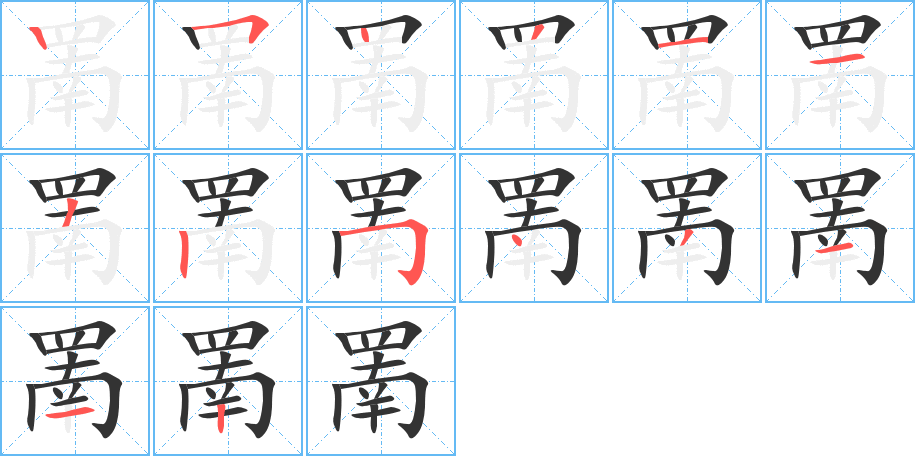 罱字的笔顺笔画分步演示
