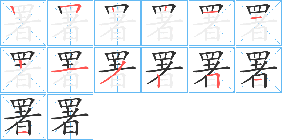 署字的笔顺笔画分步演示
