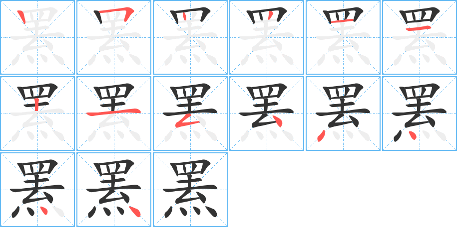 罴字的笔顺笔画分步演示