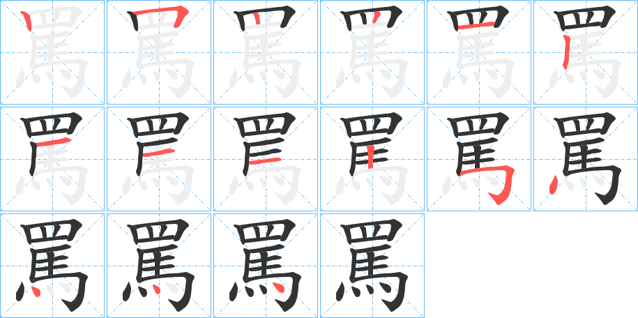 罵字的笔顺笔画分步演示