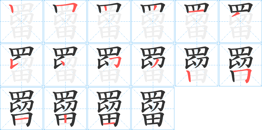 罶字的笔顺笔画分步演示