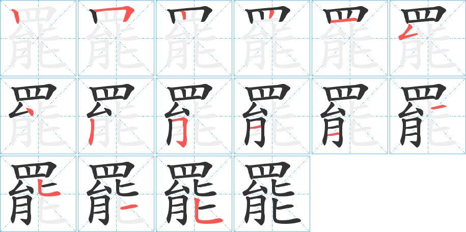 罷字的笔顺笔画分步演示