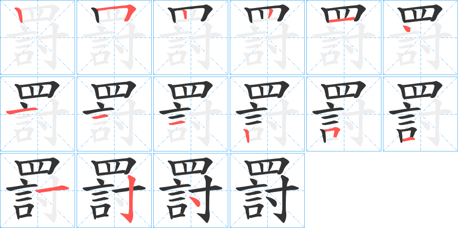 罸字的笔顺笔画分步演示