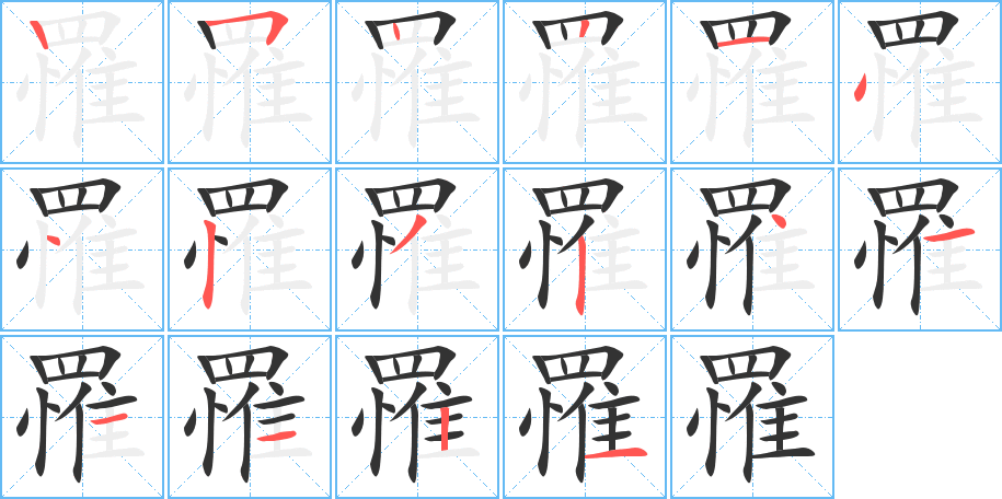 罹字的笔顺笔画分步演示