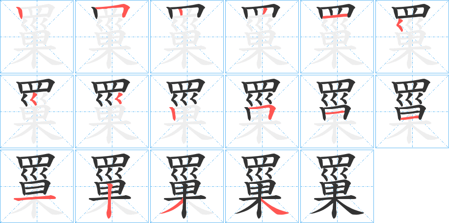 罺字的笔顺笔画分步演示