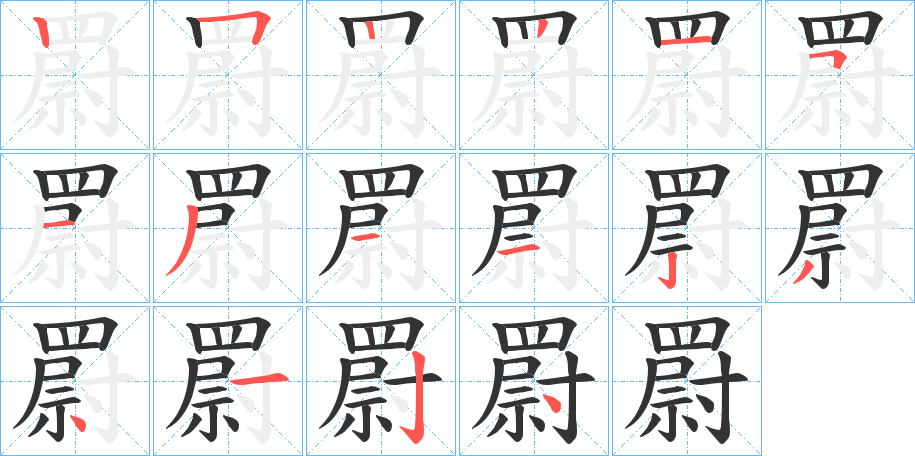 罻字的笔顺笔画分步演示