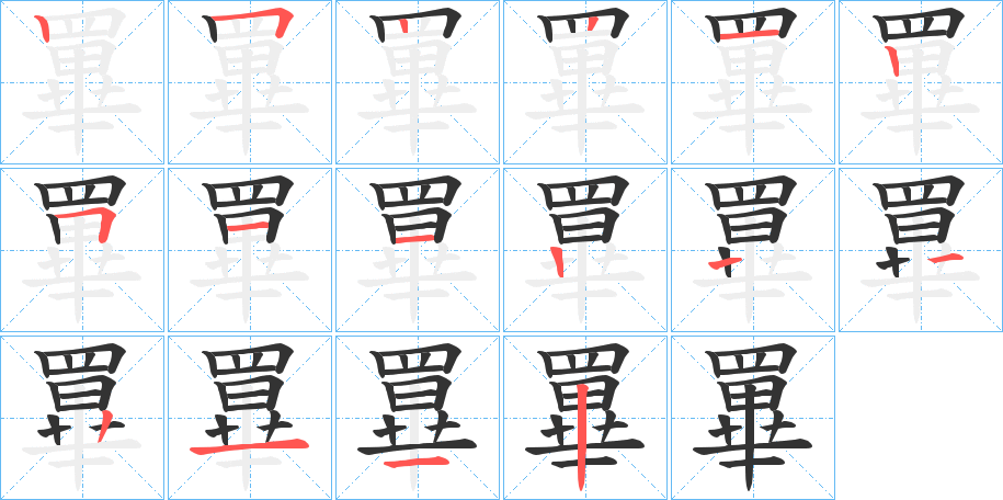 罼字的笔顺笔画分步演示