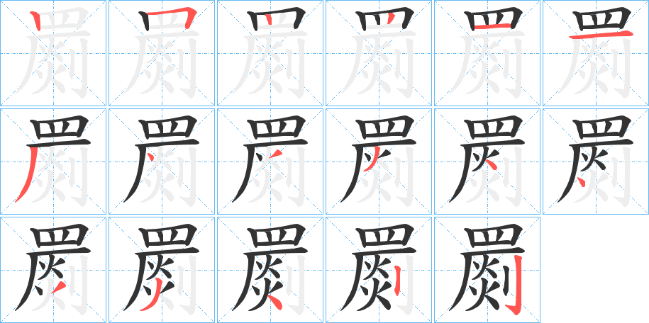 罽字的笔顺笔画分步演示