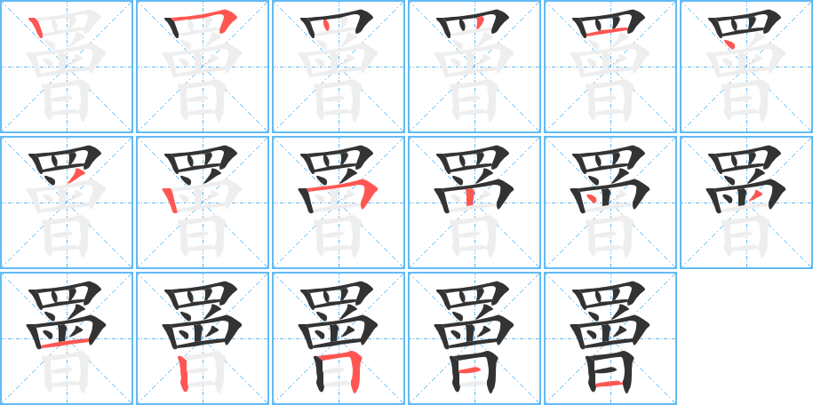 罾字的笔顺笔画分步演示