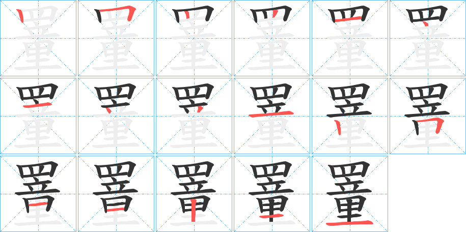 罿字的笔顺笔画分步演示
