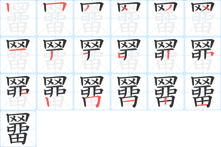 羀字的笔顺笔画分步演示
