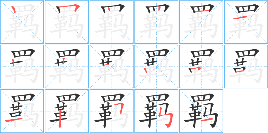 羁字的笔顺笔画分步演示