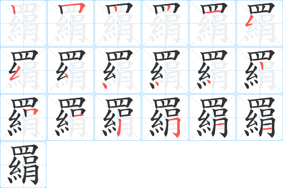 羂字的笔顺笔画分步演示