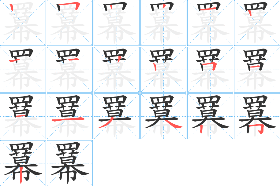 羃字的笔顺笔画分步演示