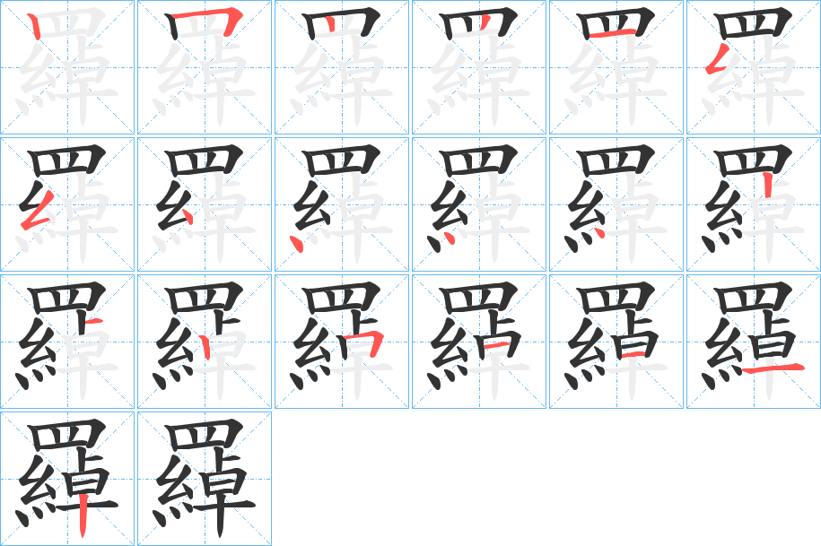 羄字的笔顺笔画分步演示
