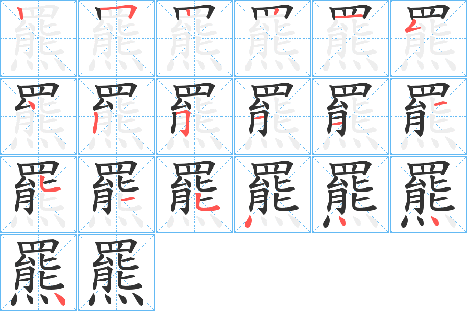 羆字的笔顺笔画分步演示
