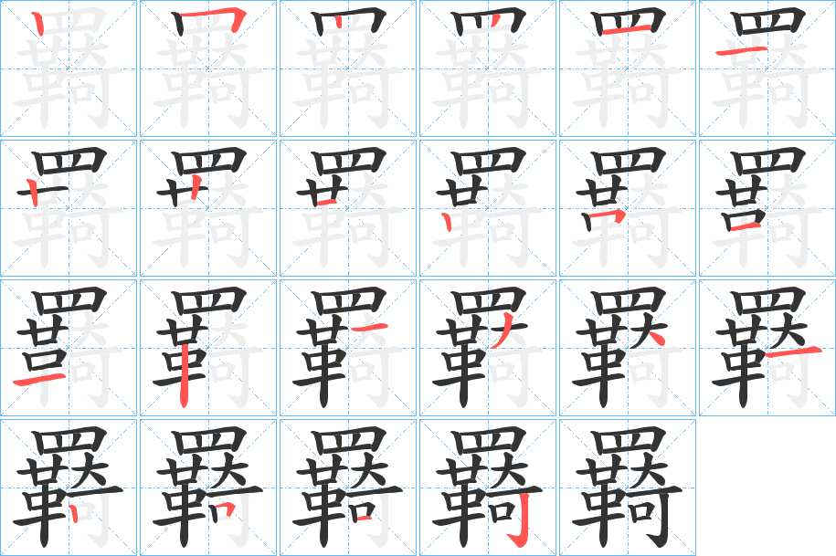 羇字的笔顺笔画分步演示