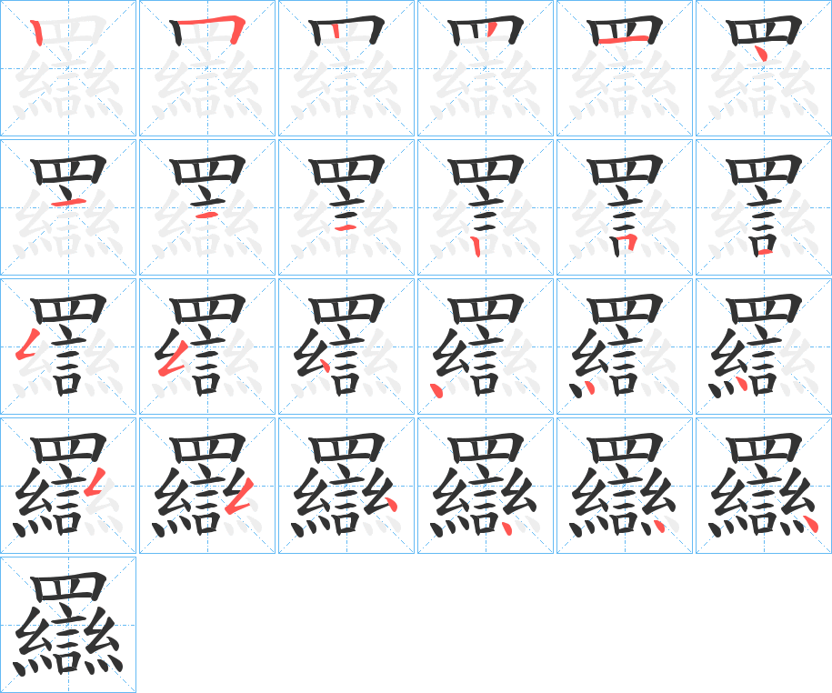 羉字的笔顺笔画分步演示