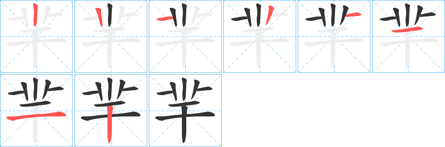 羋字的笔顺笔画分步演示