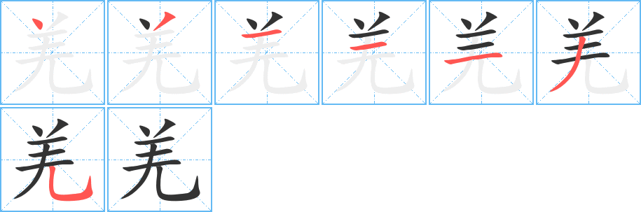羌字的笔顺笔画分步演示