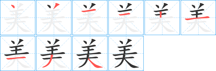 美字的笔顺笔画分步演示