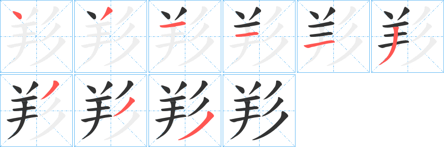 羏字的笔顺笔画分步演示