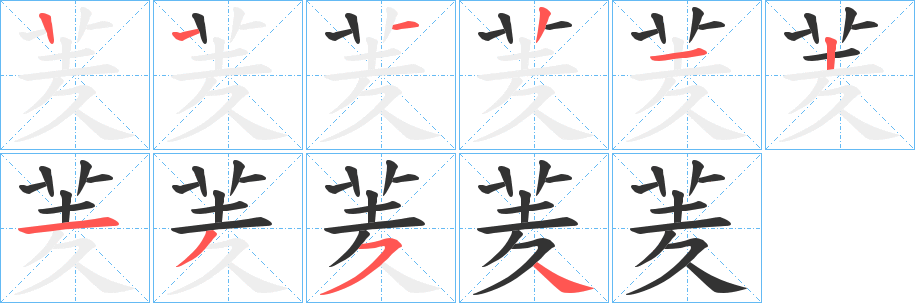 羐字的笔顺笔画分步演示