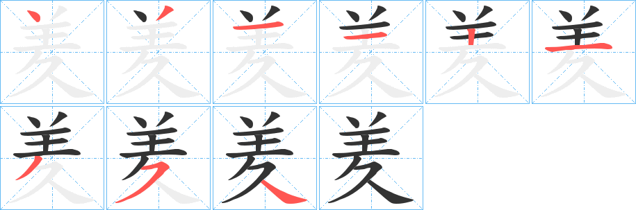 羑字的笔顺笔画分步演示