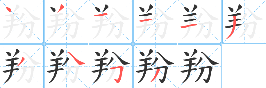 羒字的笔顺笔画分步演示