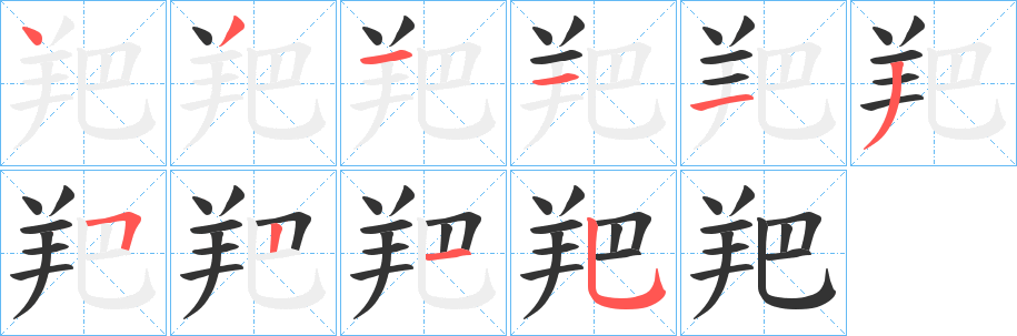 羓字的笔顺笔画分步演示