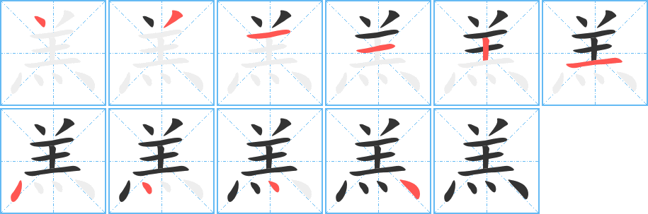 羔字的笔顺笔画分步演示