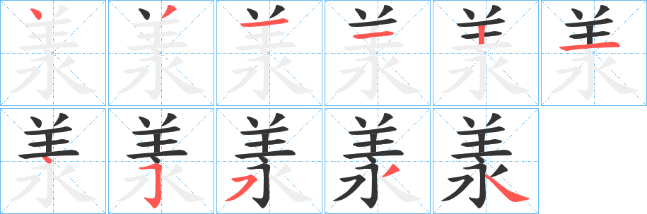 羕字的笔顺笔画分步演示
