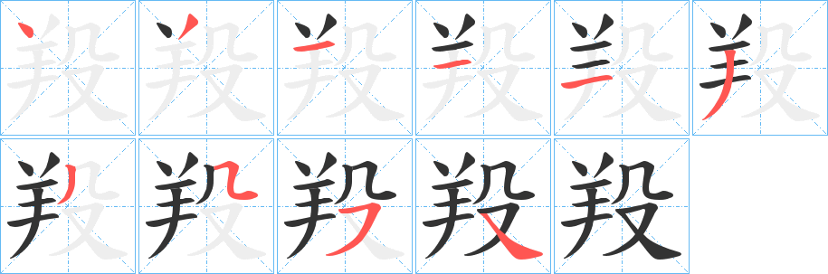 羖字的笔顺笔画分步演示
