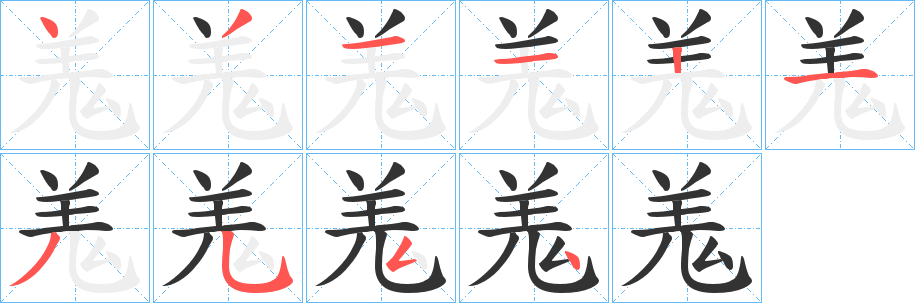 羗字的笔顺笔画分步演示