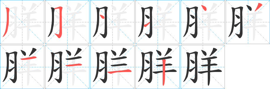 羘字的笔顺笔画分步演示