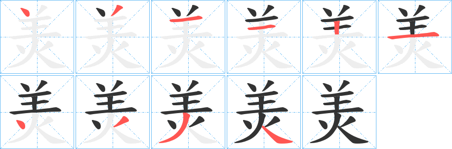 羙字的笔顺笔画分步演示