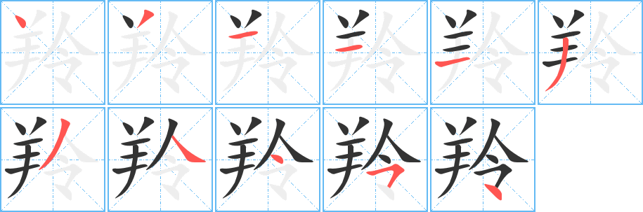 羚字的笔顺笔画分步演示